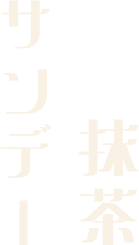 抹茶サンデー